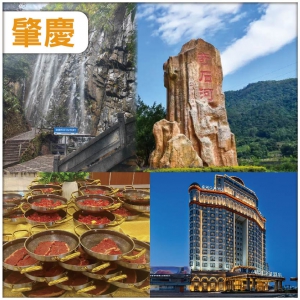 肇慶（頭8位升級1房1廳大床套房）嘆酒店任食牛肋條牛扒啤酒任飲自助晚餐 四會奇石河風景區 抵玩2天