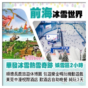 (復活加班-僅限8:00羅湖口岸）前海華發冰雪熱雪奇跡(娛雪區2小時）、順德長鹿旅遊休博園純玩3天