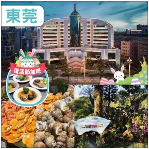 復活節加班：連住兩晚准五星【東莞海悅花園酒店】 豐富海鮮自助晚餐 大型商場【名家具世博園】純玩3天