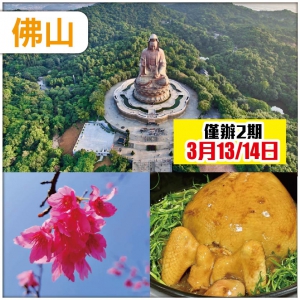 【僅辦2期】 江門佛山 感受西樵山一年一度觀音開庫【借庫求財】氣氛 抵玩2天