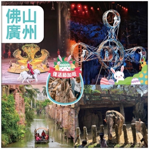 復活節加班：全新升級演繹 長隆大馬戲 廣州長隆動物世界 長鹿旅遊休博園 地球村·幻秀大馬戲 純玩3天