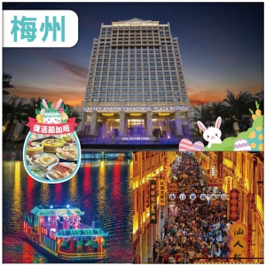 復活節加班：船遊梅州 【梅水夜韻】打卡 嘉應古城 梅州首家中外合資國際品牌五星昌盛豪生酒店 純玩3天