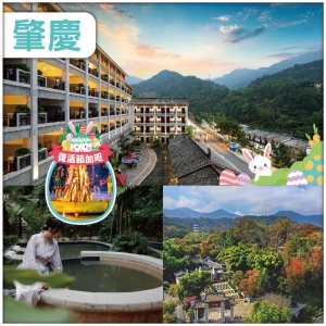 肇慶 天露山旅遊度假區 入住四會紫荊淶馨酒店 無憂穀溫泉酒店 任食牛肋條牛扒啤酒自助晚餐 純玩3天