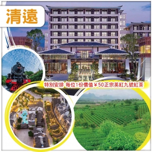 英德 入住精緻園林建築風格棲湖酒店 任食清遠雞火鍋宴 打卡湞陽峽旅遊小鎮、體驗茶文化積慶裏純玩2天