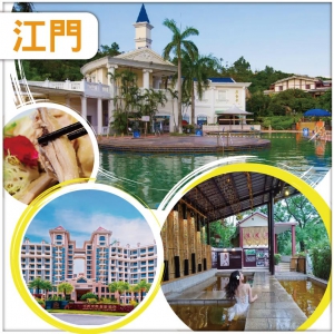 江門 升級入住網評四鑽【古兜天際溫泉酒店】（暢泡特色空中溫泉）古法水晶雞+陳皮扒大鴨宴純玩2天