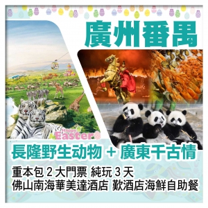 （復活加班）廣州番禺長隆野生動物園+廣東千古情 佛山南海華美達酒店 歎酒店海鮮自助餐 純玩3天