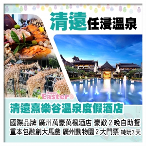 08:00羅湖/09:00深圳灣（復活加班）清遠熹樂谷溫泉酒店+廣州萬豪萬楓酒店 酒店自助餐純玩3天