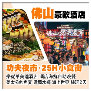 佛山功夫夜市 樂從華美達酒店 酒店自助晚餐 姜太公釣魚宴 逢簡水鄉 海上世界 純玩2天