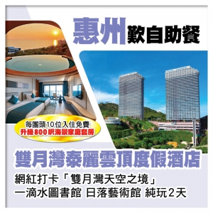 （頭10位升級海景家庭套房）B線-雙月灣泰麗雲頂度假酒店 歎酒店海鮮自助餐 浸泡1次暮光山泉純玩2天