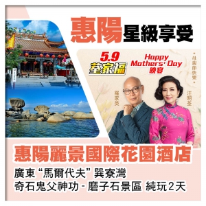 5.9荃家福Happy Mothers Day 五星享受 惠陽麗景國際花園酒店 純玩2天