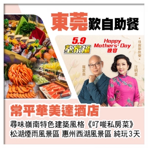 5.9荃家福Happy Mothers Day 東莞常平華美達酒店、了能私房菜純玩3天