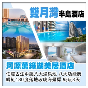 （0830深灣0930羅湖）雙月灣半島酒店（網紅180度落地玻璃海景房）+河源萬綠湖美居酒店純玩3天