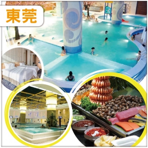 東莞 全新裝修【銀色假日國際水療酒店】無限次暢玩水會 任吃三文魚海鮮自助晚餐 中式自助午餐 純玩2天