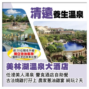 (只設08:00羅湖一站集合)清遠美林湖溫泉大酒店 歎酒店自助餐純玩2天