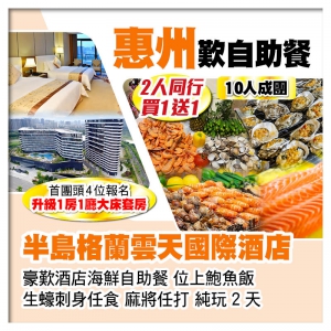 （10人成團 2人同行 買一送一）惠州半島格蘭雲天國際酒店 牛魔王火鍋海鮮自助餐生蠔刺身任食純玩2天