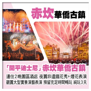 開平迪士尼 連住2晚開平赤坎古鎮園區酒店、夜賞非遺鐵花秀+煙花表演、觀賞大型實景演藝表演純玩3天