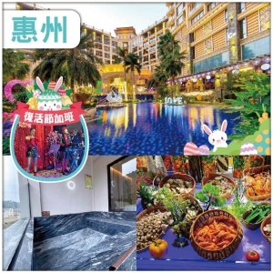 復活節加班：中午出發 准五星【惠陽麗景花園酒店】&獨立泡池【禾喜溫泉酒店】中西式豐富自助晚 純玩3天