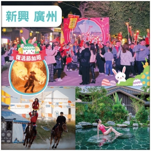 【復活節加班】玩轉大灣區 蒙古特色歌舞表演 龜主題樂園 禪域小鎮火神節 任浸南藥星空湯泉 抵玩3天