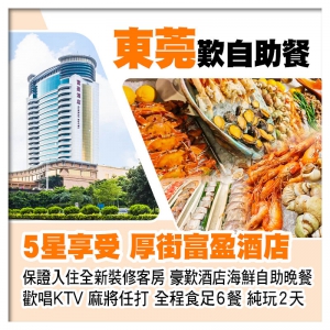 (僅限8:30羅湖)東莞厚街富盈酒店（歡唱KTV 麻將任打） 歎酒店海鮮自助晚餐純玩2天