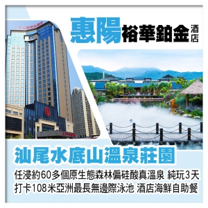 B線-汕尾水底山溫泉莊園 任浸原生態森林偏硅酸真溫泉+惠陽裕華鉑金酒店（歎酒店海鮮自助餐）純玩3天