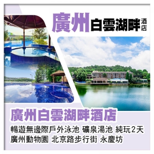 廣州白雲湖畔酒店 暢遊無邊際戶外泳池、廣州動物園純玩2天