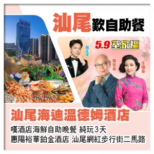 5.9荃家福（0830深灣0930羅湖）汕尾海迪溫德姆酒店+惠陽裕華鉑金酒店 純玩3天