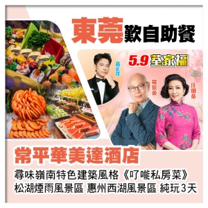 5.9荃家福Happy Mothers Day 東莞常平華美達酒店、了能私房菜純玩3天