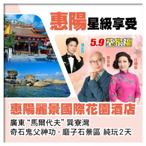 5.9荃家福Happy Mothers Day 五星享受 惠陽麗景國際花園酒店 純玩2天