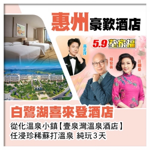 5.9荃家福Happy Mothers Day 惠州白鷺湖喜來登酒店、從化壹泉灣溫泉酒店純玩3天