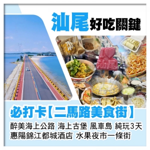 潮遊汕尾必打卡【二馬路美食街】 海上古堡、風車島、水果夜市一條街 惠陽錦江都城酒店 純玩3天