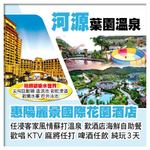 河源葉園溫泉度假村+惠陽麗景國際花園酒店 玩轉歡樂水世界 任浸蘇打溫泉 歎酒店海鮮自助餐 純玩3天