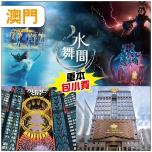 澳門 水上匯演【水舞間】全球首個8字形懸空摩天輪 歎維景酒店自助午餐 .澳門4鑽.英皇酒店 純玩2天