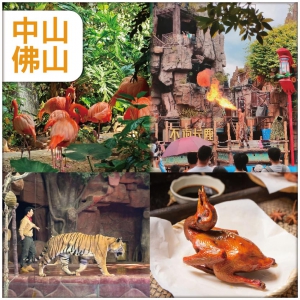 中山佛山 重本包門票5A景區【長鹿旅遊休博園】欣賞 海陸空劇場表演 抵玩 2天