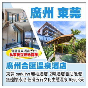 廣州增城合匯溫泉酒店（入住私家獨立泡池客房） 東莞全新開業麗柏酒店 豪歎2晚酒店自助晚餐純玩3天