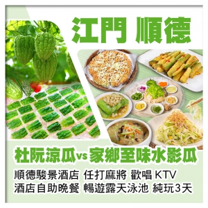 江門杜阮涼瓜vs順德家鄉至味水影瓜 順德駿景酒店 歎酒店自助晚餐 全程食足10餐純玩3天