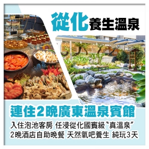 連住2晚從化廣東溫泉賓館(入住泡池客房)、任浸國賓級真溫泉、2晚酒店中西式自助晚餐純玩3天