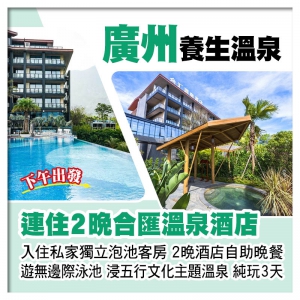連住2晚廣州增城合匯溫泉酒店、入住私家獨立泡池客房、豪歎2晚酒店自助晚餐純玩3天