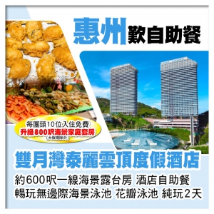 C線（不設升級房）雙月灣泰麗雲頂度假酒店 一線海景露台房 豪歎酒店海鮮自助餐 純玩2天