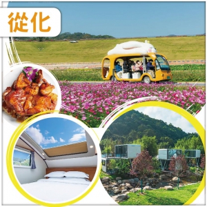 (前10位報名升級觀星太空艙）廣州 從化 天人山水度假村 山谷濕地四季花海 純玩2天