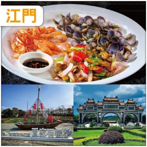 江門 不時不食 品嘗西江三寶的黃金時節 西江鮑魚 黃沙蜆、黃魚籽、河蝦 純玩2天