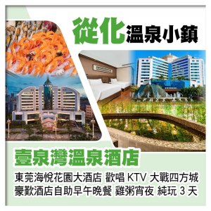 從化壹泉灣溫泉酒店 任浸珍稀蘇打溫泉、東莞厚街海悅花園大酒店 歎酒店自助早午晚餐、雞粥宵夜純玩3天
