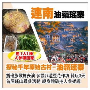 首屆瑤山尋參活動 親身體驗挖人參樂趣 千年原始古村--油嶺瑤寨 賞瑤族歌舞表演 純玩3天
