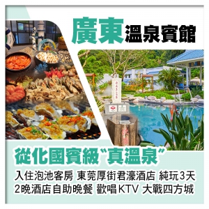 廣東溫泉賓館（入住泡池客房） 東莞厚街君濠酒店 2晚酒店中西式自助晚餐 歡唱KTV、打麻將純玩3天
