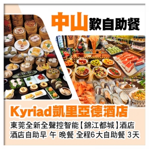 中山手工點心任點任食 凱里亞德酒店+東莞塘廈錦江都城酒店3天