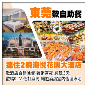 連住2晚東莞厚街海悅花園大酒店(歡唱KTV、任打麻將) 歎酒店自助晚餐 暢遊酒店室內恆溫泳池純玩3天
