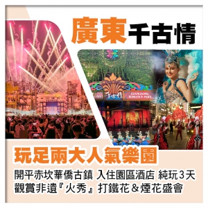 開平赤坎華僑古鎮(入住園區酒店、非遺火秀打鐵花&煙花）、佛山千古情純玩3天