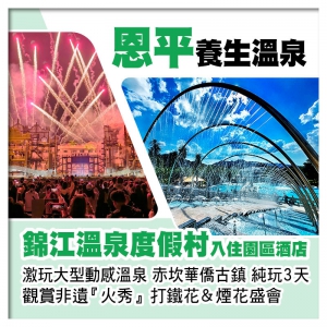 恩平錦江溫泉度假村、任浸三料動感溫泉、開平赤坎華僑古鎮純玩3天