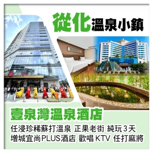 從化壹泉灣溫泉酒店、任浸珍稀蘇打溫泉 增城宜尚PLUS酒店（歡唱KTV、任打麻將）、正果老街純玩3天