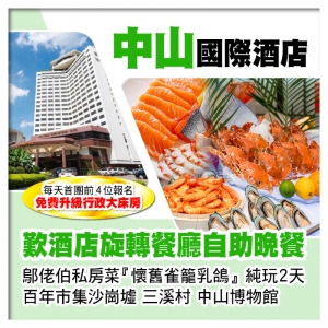C線-中山國際酒店 旋轉餐廳自助晚餐 鄔佬伯私房菜『懷舊雀籠乳鴿』純玩2天