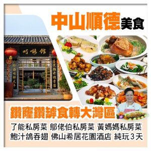 C線-鑽窿鑽罅食轉大灣區【鄔佬伯私房菜、仙鶴神針鮑汁鴿吞翅、了能私房菜、黃媽媽私房菜】純玩3天